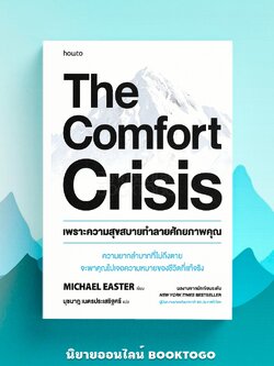 (พร้อมส่ง) The Comfort Crisis เพราะความสุขสบายทำลายศักยภาพคุณ Michael Easter อมรินทร์ How to