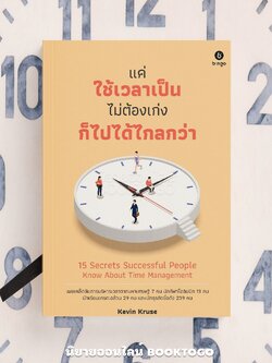 (พร้อมส่ง) แค่ใช้เวลาเป็น ไม่ต้องเก่งก็ไปได้ไกลกว่า Kevin Kruse BINGO