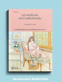 (พร้อมส่ง) ฤดูกาลเปลี่ยนผัน แต่ความสุขฉันยังคงเดิม Sullin BLOOM
