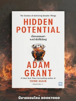 (พร้อมส่ง) Hidden Potential เมื่อคนธรรมดาจะคว้าสิ่งที่ยิ่งใหญ่ Adam Grant วีเลิร์น (WeLearn)