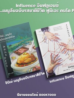 อินฟลูเอนซ์ (Influence) + จิบิเย่...เมนูลับฉบับรสชาติชีวิต ฟูมิเอะ คนโด PRISM