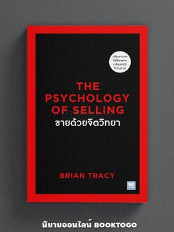(พร้อมส่ง) THE PSYCHOLOGY OF SELLING ขายด้วยจิตวิทยา Brian Tracy วีเลิร์น (WeLearn)