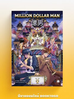 (พร้อมส่ง) Million Dollar Man คาวามูระ เก็งกิ ไดฟุกุ Daifuku