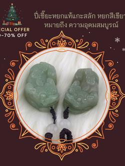 ปี่เซียะคู่เรียกทรัพย์หยกพม่าแท้ ปี่เซียะสองตัวหันหน้าเข้าหากัน ซึ่งจะเหมาะกับผู้ที่ทำงานเกี่ยวกับพูดคุย การเจรจาธุรกิจ จะช่วยส่งเสริมให้คุณเจรจาธุรกิจได้สำเร็จ และชนะคู่แข่งได้