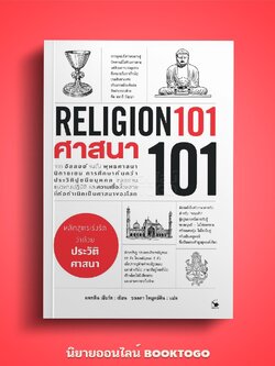 (พร้อมส่ง) ศาสนา 101 (RELIGION 101) ปีเตอร์ อาร์เชอร์ แอร์โรว์ มัลติมีเดีย ARROW