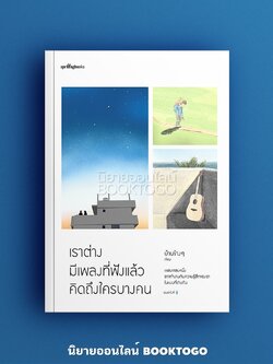 (พร้อมส่ง) เราต่างมีเพลงที่ฟังแล้วคิดถึงใครบางคน บ้านข้างๆ Springbooks