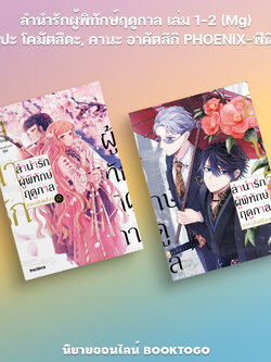 (พร้อมส่ง) ลำนำรักผู้พิทักษ์ฤดูกาล เล่ม 1-2 (Mg) นัปปะ โคมัตสึดะ, คานะ อาคัตสึกิ PHOENIX-ฟีนิกซ์