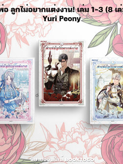 (พร้อมส่ง) ท่านพ่อ ลูกไม่อยากแต่งงาน! เล่ม 1-3 (8 เล่มจบ) Yuri Peony