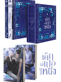 ชุดBoxset-เด็กพี่เปอเบอร์หนึ่ง ( 2 เล่มจบ ) ( ตำหนิ )
