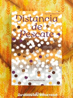 (พร้อมส่ง) ระยะต้านภยันตราย DISTANCIA DE RESCATE ซามันตา ชเวบลิน Library House