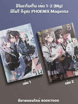 (พร้อมส่ง) ชิโนะกับเร็น เล่ม 1-2 (Mg) มิโนริ จิงุสะ PHOENIX Magenta