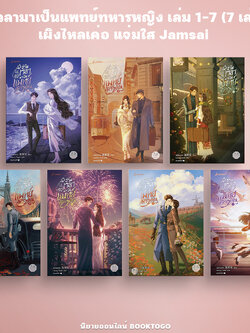 (แถมการ์ด) ข้ามเวลามาเป็นแพทย์ทหารหญิง เล่ม 1-7 (7 เล่มจบ) เผิงไหลเค่อ แจ่มใส Jamsai