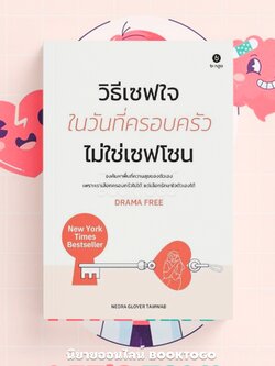 (พร้อมส่ง) วิธีเซฟใจ ในวันที่ครอบครัวไม่ใช่เซฟโซน Nedra Glover Tawwab BINGO
