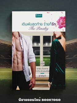 (พร้อมส่ง) The Pantely เดิมพันสุดท้าย ร้ายก็รัก ชุด KICK OFF ชาณา DBOOKS