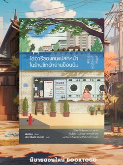 (พร้อมส่ง) ไดอารีของคนแปลกหน้าในร้านซักผ้าย่านย็อนนัม คิมจียุน LUMI