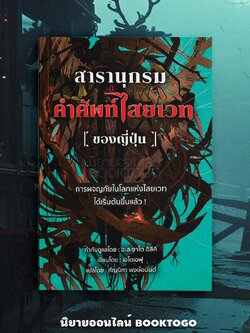 (พร้อมส่ง) สารานุกรมคำศัพท์ไสยเวท (ของญี่ปุ่น) เอโตเอฟุ วารา