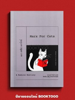 (พร้อมส่ง) Marx for Cats แมว เหมียว มาร์กซ์ สารานุกรมสัตว์ฉบับนักปฏิวัติ Leigh Claire La Berge นิสิตสามย่าน