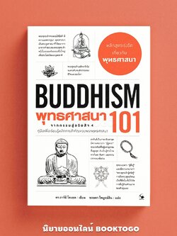 (พร้อมส่ง) พุทธศาสนา 101 (Buddhism 101) ดร.อาร์นี โคแซค ARROW