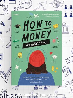 (พร้อมส่ง) HOW TO MONEY ทำเงินนี้ให้ดีที่สุด Jean Chatzky,Kathryn Tuggle and the Hermoney team SALMON