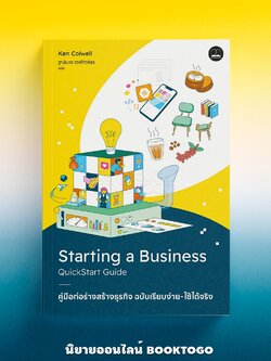 (พร้อมส่ง) คู่มือก่อร่างสร้างธุรกิจ ฉบับเรียบง่าย-ใช้ได้จริง Dr. Ken Colwell BOOKSCAPE