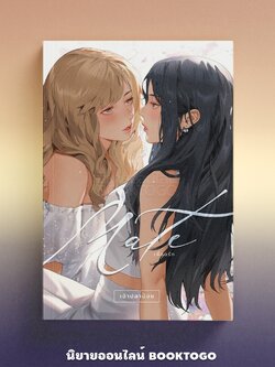 (พร้อมส่ง) Mate เพื่อนรัก (ปกใหม่) เพชรไพลิน เจ้าปลาน้อย