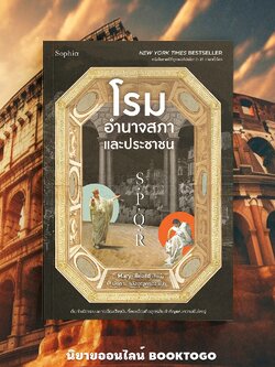 (พร้อมส่ง) S.P.Q.R โรม อำนาจสภาและประชาชน Mary Beard Sophia