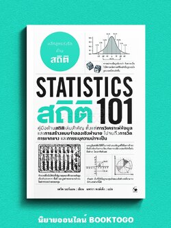 (พร้อมส่ง) สถิติ 101 (Statistics 101) เดวิด บอร์แมน ARROW