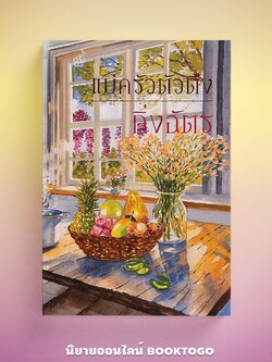 (พร้อมส่ง) แม่ครัวตัวตึง กิ่งฉัตร ลูกองุ่น