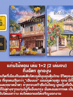 (แถมปก) แก่นไม้หอม เล่ม 1+2 (2 เล่มจบ) กิ่งฉัตร ลูกองุ่น
