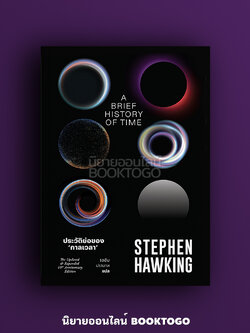 (พร้อมส่ง) ประวัติย่อของกาลเวลา (A Brief History of Time) Stephen Hawking สำนักพิมพ์แสงดาว