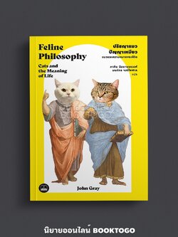(พร้อมส่ง) ปรัชญาแมว ปัญญาเหมียว แมวและความหมายของชีวิต John Gray BOOKSCAPE