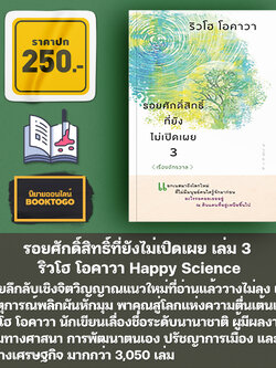 (พร้อมส่ง) รอยศักดิ์สิทธิ์ที่ยังไม่เปิดเผย เล่ม 1-3 ริวโฮ โอคาวา Happy Science