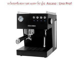 อะไหล่เครื่องชงกาแฟ แอสคาโซ่ อูโน่ Ascaso : Uno Prof