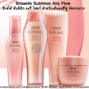 SUBLIMIC Airy Flow ผมชี้ฟูจัดทรงยาก