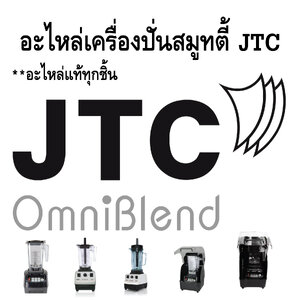อะไหล่เครื่องปั่น JTC OmiIblend แท้
