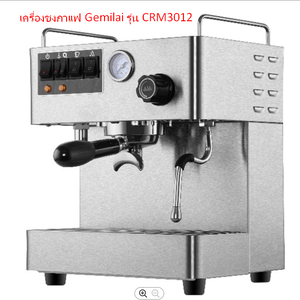 อะไหล่เครื่องชงกาแฟ Gemilai รุ่น CRM3012