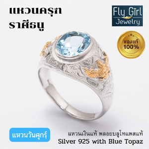 แหวนครุฑเงินแท้พลอยบลูโทแพสแท้ เสริมดวงราศีธนู เสริมตำแหน่ง