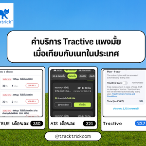 ค่าสมาชิก Tractive แพงจริงหรือ? เปรียบเทียบกับค่าเนตของแต่ละค่าย