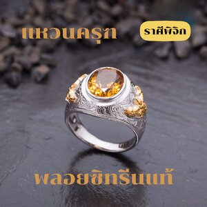 แหวนครุฑเงินแท้พลอยซิทรีนแท้ (ราศีพิจิกหรือเกิดวันจันทร์) ช่วยปกป้องคุ้มครองควรมีไว้สักวง