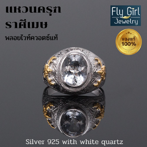 แหวนครุฑพลอยไวท์ควอตซ์แท้(ราศีเมษ) เงินแท้ชุบทอง2กษัตริย์ ค้ำคูณดวงชะตาให้สว่างไสว เจิดจ้า ด้วยใจ เป็นมหากุศล ถึงกับมีชัยชนะในทุกสรรพสิ่ง (พลอยคนเกิดวันพุธกลางคืน)