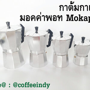 มอคค่าพอท Moka Pot กาต้มกาแฟ