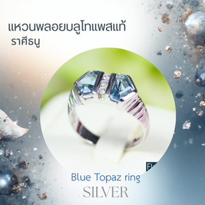 แหวนเงินพลอยบลูโทแพสแท้ 💎 Blue Topaz สัญลักษณ์แห่งความสง่างามสำหรับสาวราศีธนู ไซส์ 54
