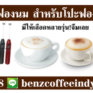 เครื่องตีฟองนมไฟฟ้า Milk frother