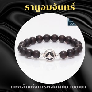 ข้อมือราหู ไม้แก่นมะขาม