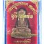 ฤาษีรุ่นสุดท้าย ก้นทองเหลือง หลวงปู่พรหมมา วัดสวนหินผานางคอย จ. อุบลราชธานี ปี2538 พร้อมกล่องเดิม
