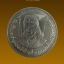 เหรียญ 2 บาท สมเด็จเจ้าฟ้านักวิจัย 2529
