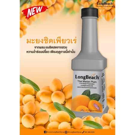 ลองบีชเพียวเร่มะยงชิด (900 ml.) LongBeach Thai Marine Plum Puree น้ำผลไม้ผสมเนื้อ/ น้ำผลไม้เข้มข้น รหัส 2913