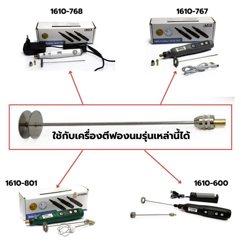 อะไหล่ชุดก้านตีผสมพร้อมเกลียวจุกเสียบของเครื่องตีฟองนม 1610-600 ยาว 14 CM. รหัส 2449