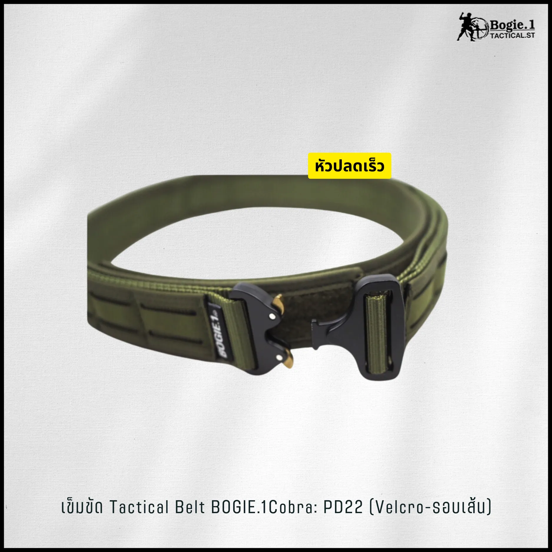 เข็มขัด 2 เส้น หัว Cobra รุ่น PD22